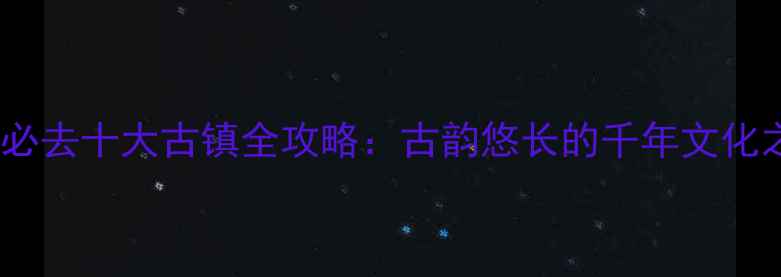 图片 宝鸡必去十大古镇全攻略：古韵悠长的千年文化之旅2