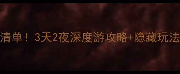 图片 宝鸡陇县必去小众景点清单！3天2夜深度游攻略+隐藏玩法，关中秘境美到失语🌄