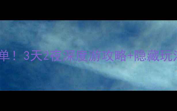 图片 宝鸡陇县必去小众景点清单！3天2夜深度游攻略+隐藏玩法，关中秘境美到失语🌄1