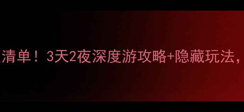 图片 宝鸡陇县必去小众景点清单！3天2夜深度游攻略+隐藏玩法，关中秘境美到失语🌄2