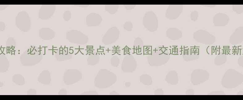 图片 宣化夜游全攻略：必打卡的5大景点+美食地图+交通指南（附最新游玩信息）2