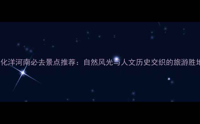 图片 宣化洋河南必去景点推荐：自然风光与人文历史交织的旅游胜地1