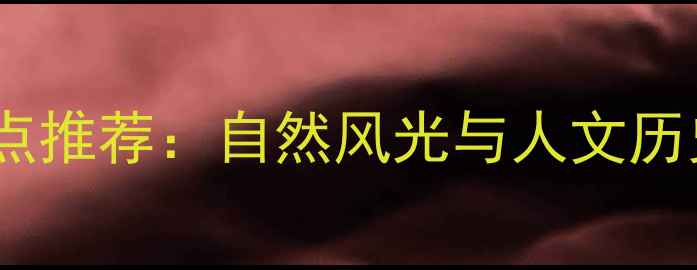 图片 宣化洋河南必去景点推荐：自然风光与人文历史交织的旅游胜地2