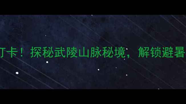 图片 宣恩狮子关旅游区必打卡！探秘武陵山脉秘境，解锁避暑避尘的山水诗画之旅2