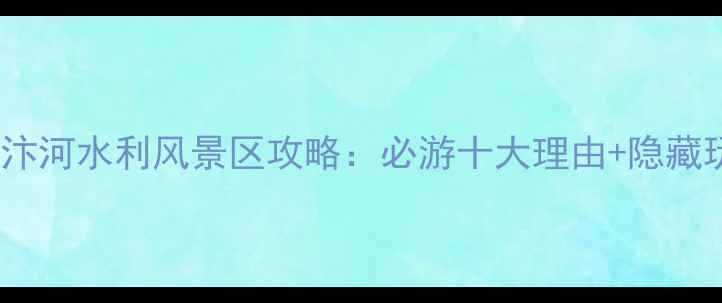 图片 宿州新汴河水利风景区攻略：必游十大理由+隐藏玩法全1