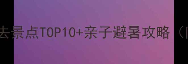 图片 密云县旅游风景区必去景点TOP10+亲子避暑攻略（附交通住宿全指南）1