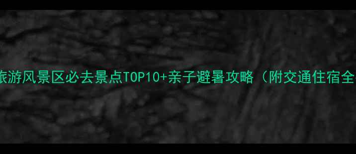 图片 密云县旅游风景区必去景点TOP10+亲子避暑攻略（附交通住宿全指南）2