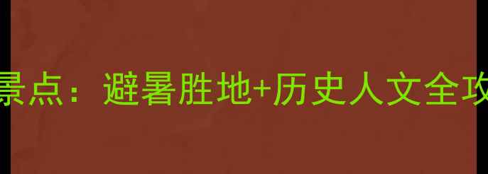 图片 密山周边十大必去景点：避暑胜地+历史人文全攻略（附交通住宿）