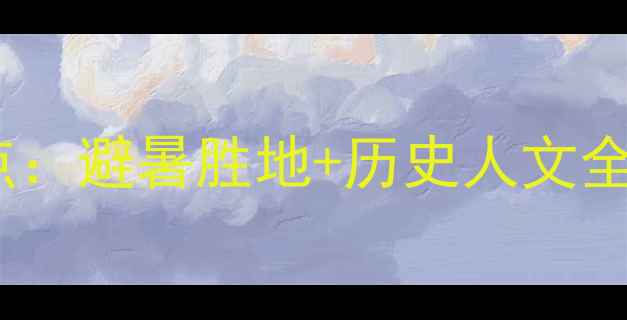 图片 密山周边十大必去景点：避暑胜地+历史人文全攻略（附交通住宿）1
