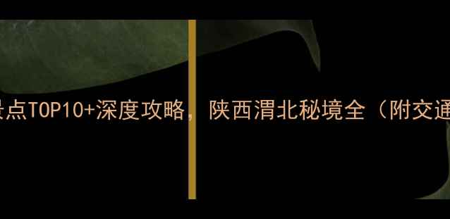 图片 富平县必去景点TOP10+深度攻略，陕西渭北秘境全（附交通住宿指南）1