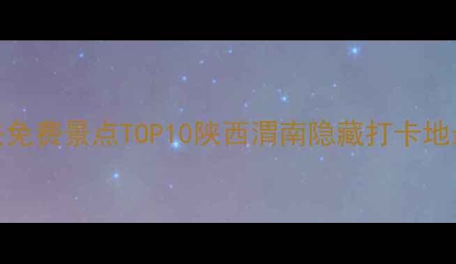 图片 富平必去免费景点TOP10陕西渭南隐藏打卡地最新攻略