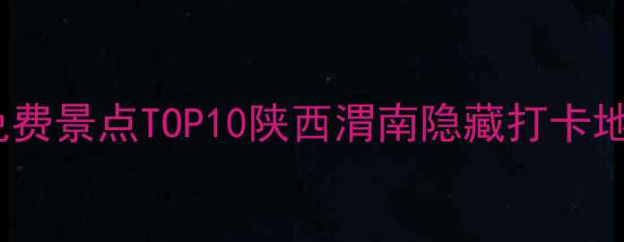 图片 富平必去免费景点TOP10陕西渭南隐藏打卡地最新攻略1
