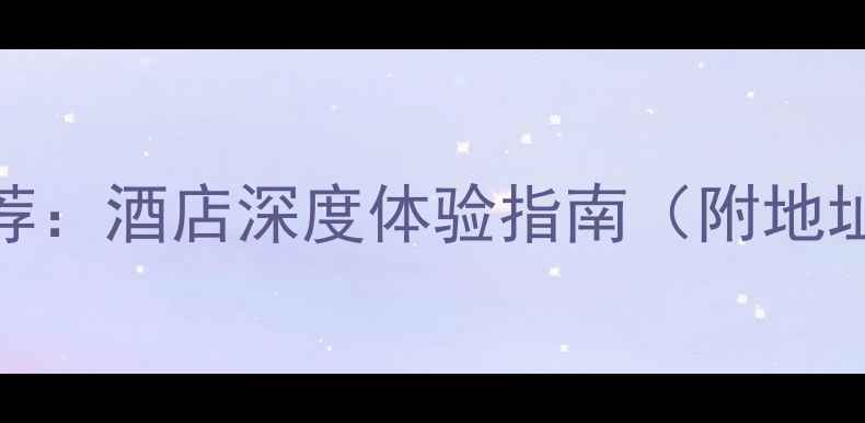 图片 寮步沐足酒店推荐：酒店深度体验指南（附地址价格预约攻略）