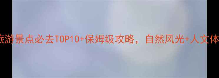 图片 寿光旅游景点必去TOP10+保姆级攻略，自然风光+人文体验全1