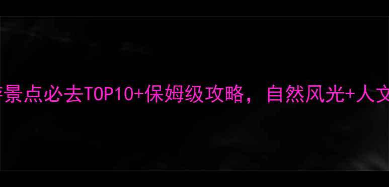 图片 寿光旅游景点必去TOP10+保姆级攻略，自然风光+人文体验全2