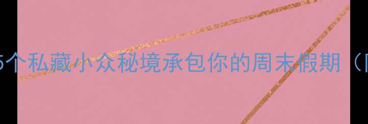图片 尉氏周边游天花板！这5个私藏小众秘境承包你的周末假期（附交通攻略+拍照点位）