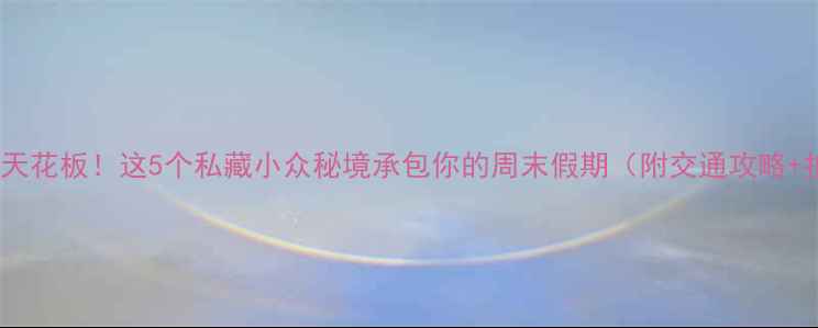 图片 尉氏周边游天花板！这5个私藏小众秘境承包你的周末假期（附交通攻略+拍照点位）2