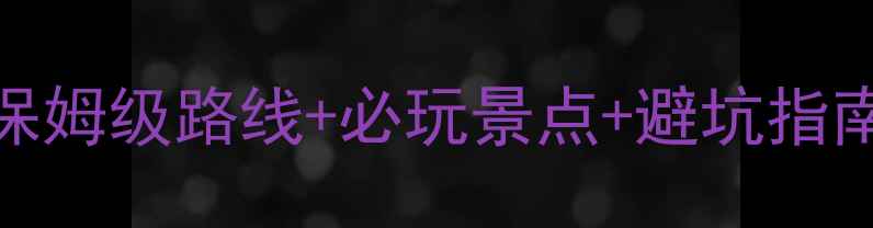 图片 小三峡自驾全攻略：保姆级路线+必玩景点+避坑指南（附最新门票政策）