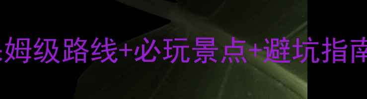 图片 小三峡自驾全攻略：保姆级路线+必玩景点+避坑指南（附最新门票政策）2