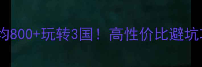 图片 小众旅行地推荐人均800+玩转3国！高性价比避坑攻略+隐藏玩法🏖️
