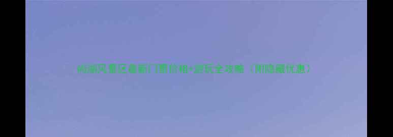 图片 尚湖风景区最新门票价格+游玩全攻略（附隐藏优惠）