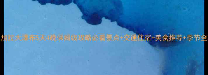 图片 尼亚加拉大瀑布5天4晚保姆级攻略必看景点+交通住宿+美食推荐+季节全攻略