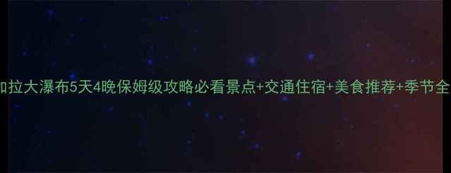 图片 尼亚加拉大瀑布5天4晚保姆级攻略必看景点+交通住宿+美食推荐+季节全攻略1
