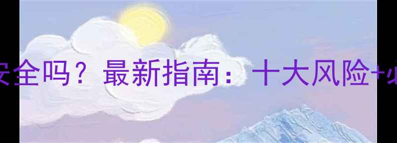 图片 尼泊尔旅游安全吗？最新指南：十大风险+必看应急方案