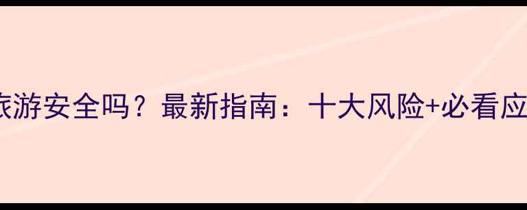 图片 尼泊尔旅游安全吗？最新指南：十大风险+必看应急方案2