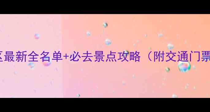 图片 山东5A景区最新全名单+必去景点攻略（附交通门票全指南）2