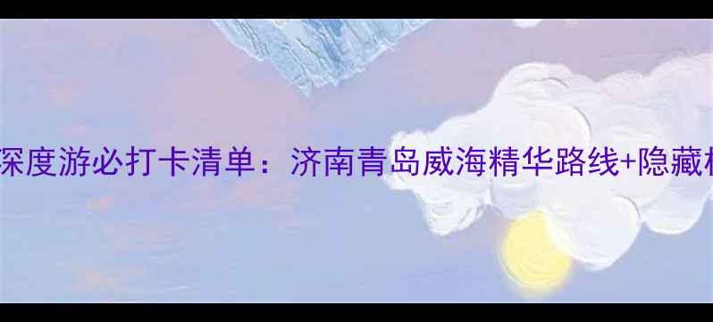 图片 山东三日深度游必打卡清单：济南青岛威海精华路线+隐藏机位攻略2