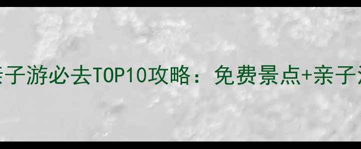 图片 山东亲子游必去TOP10攻略：免费景点+亲子活动全