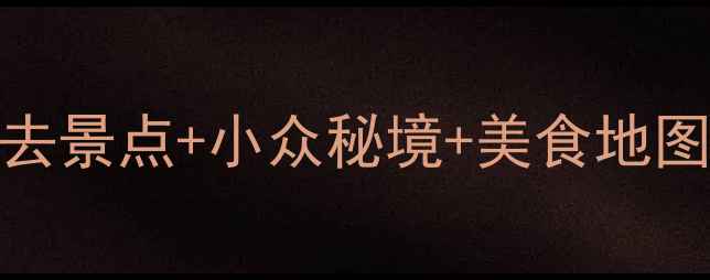 图片 山东冬季旅游全攻略：10个必去景点+小众秘境+美食地图，解锁冰雪银装下的齐鲁风韵