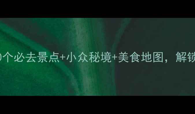 图片 山东冬季旅游全攻略：10个必去景点+小众秘境+美食地图，解锁冰雪银装下的齐鲁风韵1