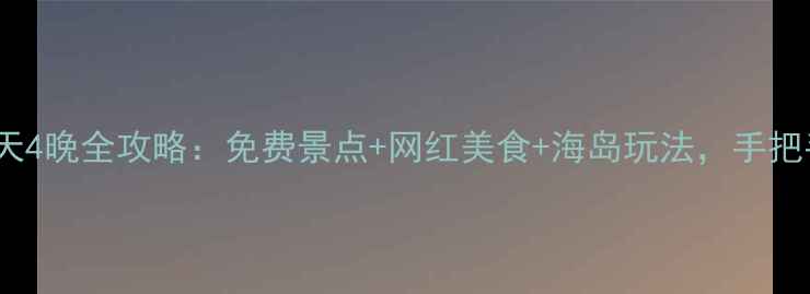 图片 山东威海5天4晚全攻略：免费景点+网红美食+海岛玩法，手把手教你避坑