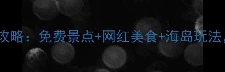 图片 山东威海5天4晚全攻略：免费景点+网红美食+海岛玩法，手把手教你避坑1