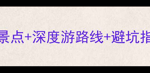 图片 山东威海石岛旅游全攻略：必去景点+深度游路线+避坑指南（附最新交通住宿门票信息）
