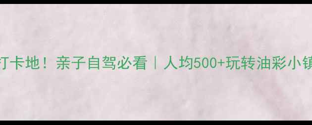 图片 山东广饶小众宝藏打卡地！亲子自驾必看｜人均500+玩转油彩小镇+花溪谷+孙子故里
