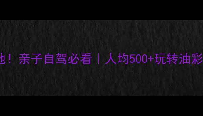 图片 山东广饶小众宝藏打卡地！亲子自驾必看｜人均500+玩转油彩小镇+花溪谷+孙子故里1