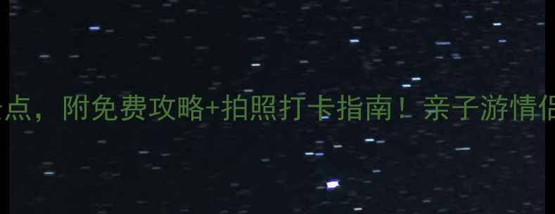 图片 山东德州10个必去景点，附免费攻略+拍照打卡指南！亲子游情侣约会自驾游全攻略1