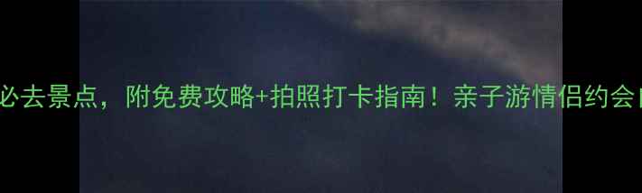 图片 山东德州10个必去景点，附免费攻略+拍照打卡指南！亲子游情侣约会自驾游全攻略2