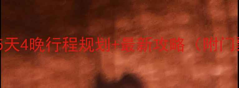 图片 山东必去十大景点+5天4晚行程规划+最新攻略（附门票优惠+交通指南）1