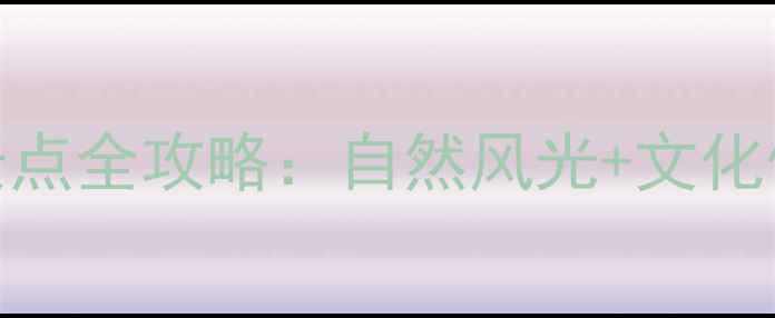 图片 山东必去十大景点全攻略：自然风光+文化体验+美食打卡2