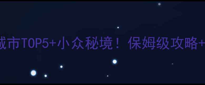 图片 山东旅游城市TOP5+小众秘境！保姆级攻略+避坑指南1