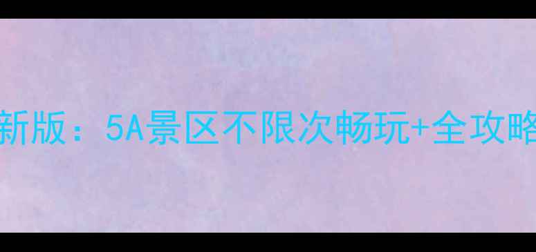 图片 山东旅游年票最新版：5A景区不限次畅玩+全攻略（附购票优惠）