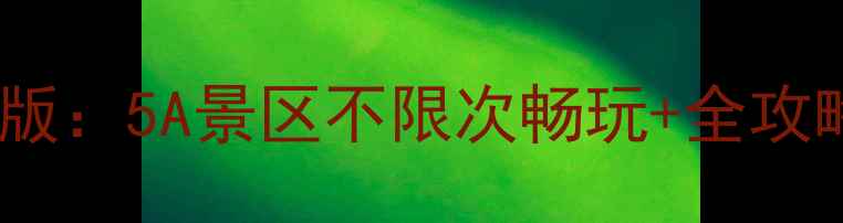 图片 山东旅游年票最新版：5A景区不限次畅玩+全攻略（附购票优惠）1