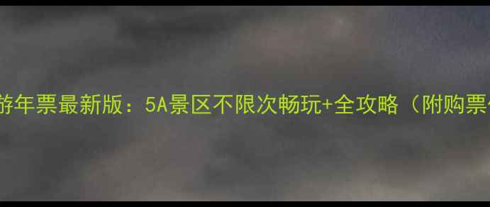 图片 山东旅游年票最新版：5A景区不限次畅玩+全攻略（附购票优惠）2