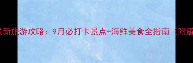 图片 山东日照最新旅游攻略：9月必打卡景点+海鲜美食全指南（附避坑贴士）1