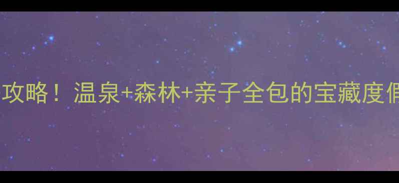 图片 山东智圣汤泉必去攻略！温泉+森林+亲子全包的宝藏度假村被我挖到了！1