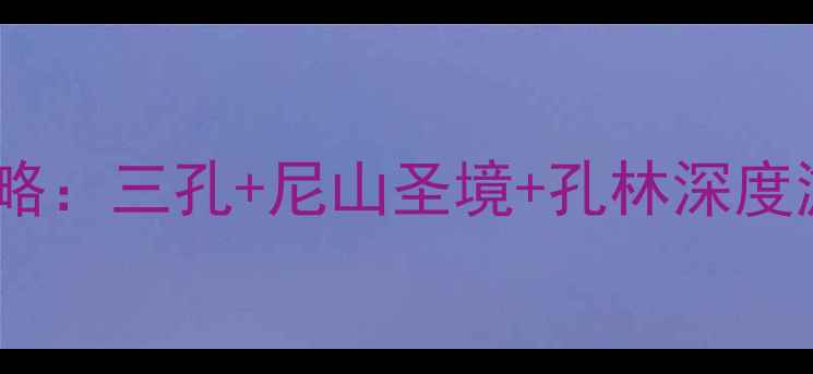图片 山东曲阜必去景点全攻略：三孔+尼山圣境+孔林深度游+交通美食住宿全指南